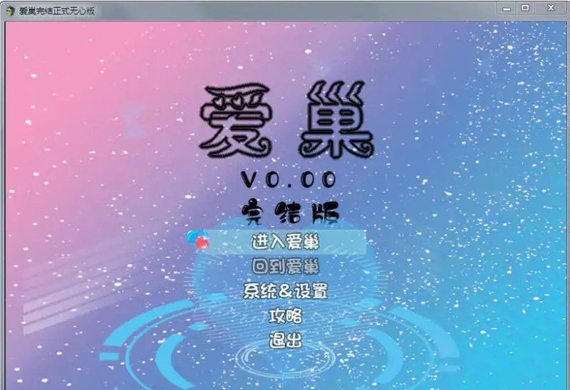 爱巢合集 开放式RPG 页面配图 5